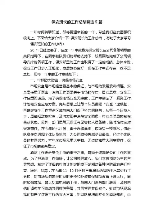 保安班长的工作总结精选5篇