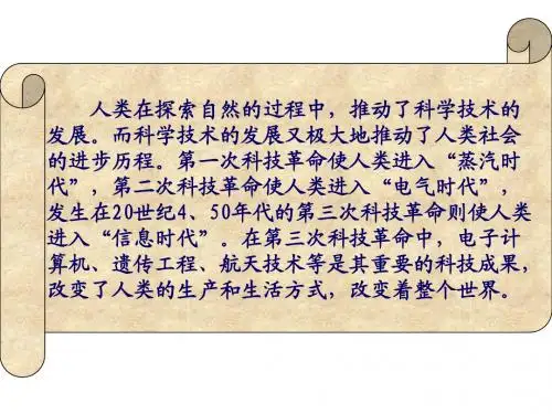 改变世界的高新科技(课件)