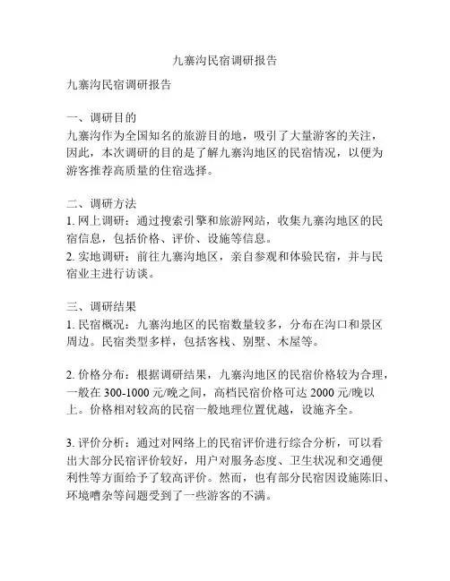 九寨沟民宿调研报告