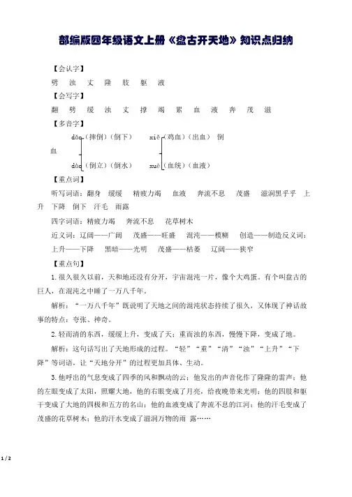 部编版四年级语文上册《盘古开天地》知识点归纳