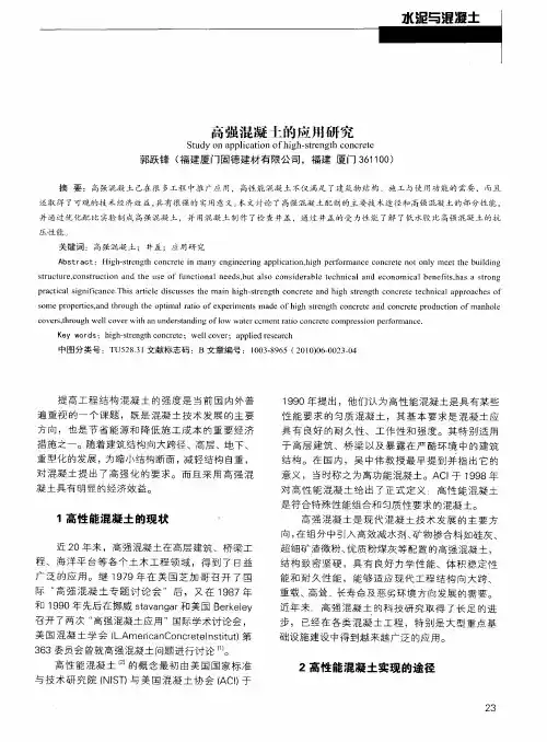 高强混凝土的应用研究