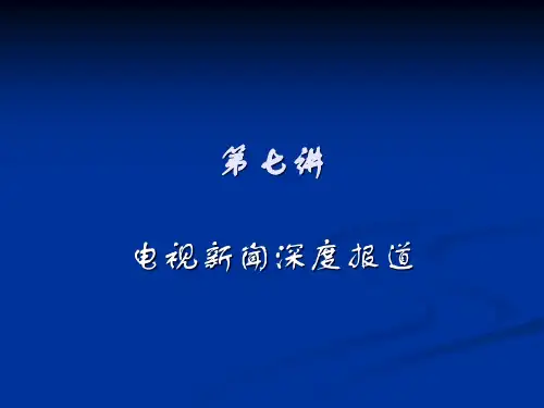 第七讲：电视新闻深度报道