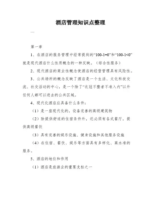 酒店管理知识点整理