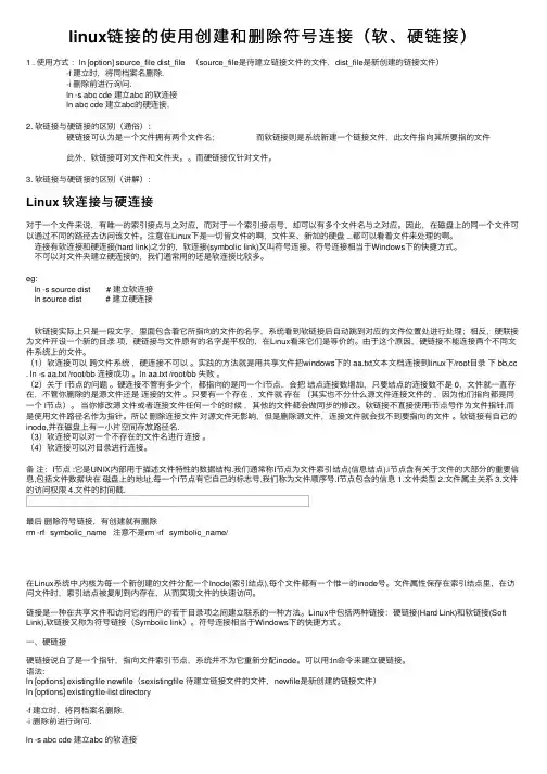 linux链接的使用创建和删除符号连接（软、硬链接）
