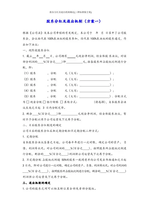 股东分红及退出机制确定(三种标准版方案)
