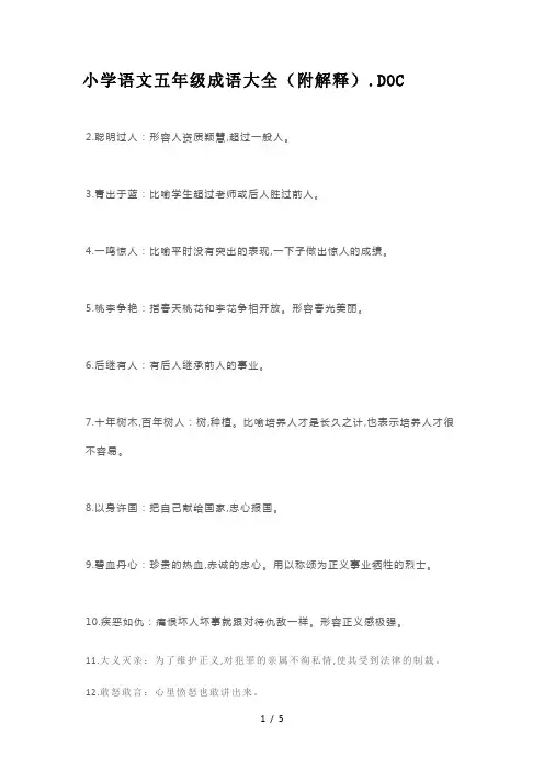 小学语文五年级成语大全(附解释)
