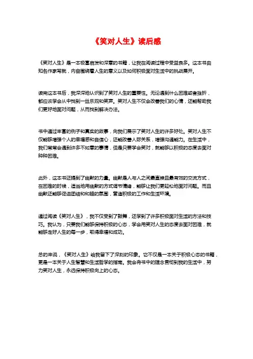 《笑对人生》读后感