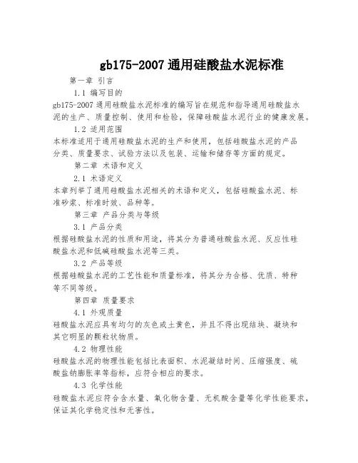 gb175-2007通用硅酸盐水泥标准