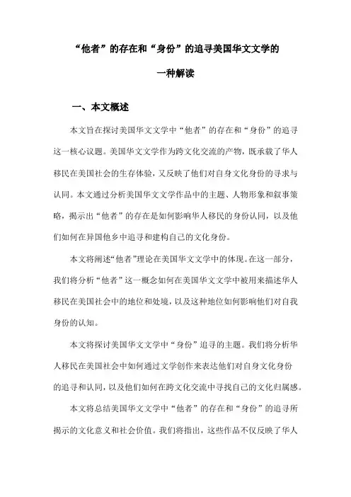 “他者”的存在和“身份”的追寻美国华文文学的一种解读