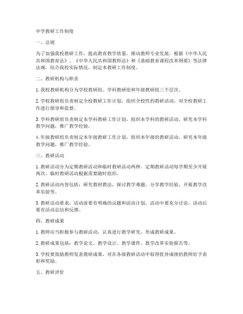 中学相关教研工作制度