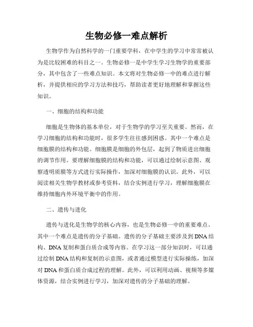 生物必修一难点解析