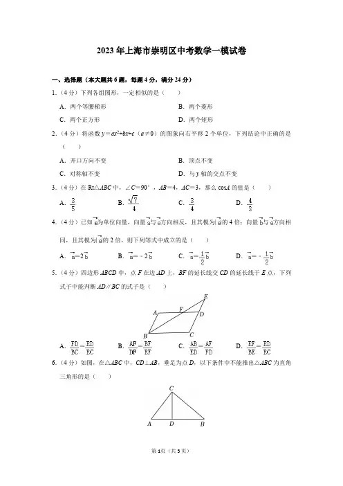 2023年上海市崇明区中考数学一模试卷及答案解析
