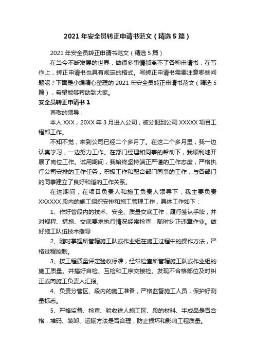 2021年安全员转正申请书范文（精选5篇）