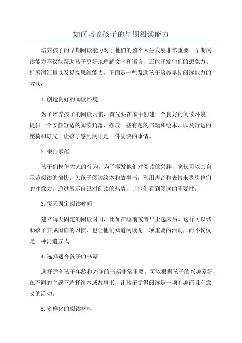 如何培养孩子的早期阅读能力