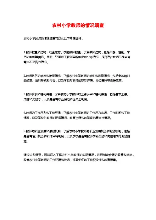 农村小学教师的情况调查