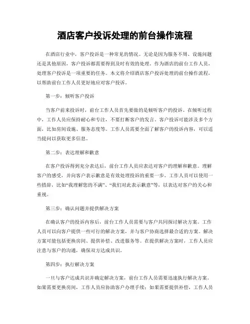 酒店客户投诉处理的前台操作流程