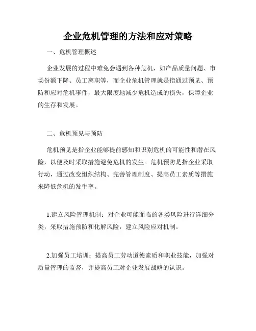 企业危机管理的方法和应对策略