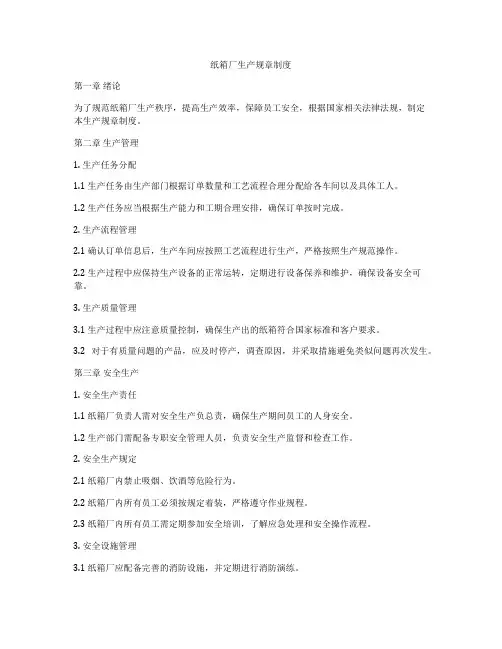 纸箱厂生产规章制度