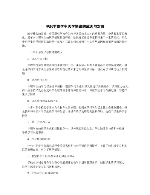 中职学校学生厌学情绪的成因与对策