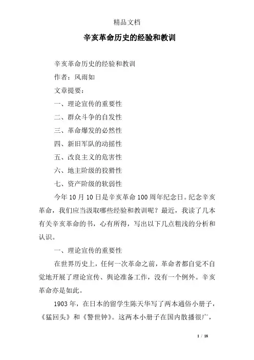 辛亥革命历史的经验和教训