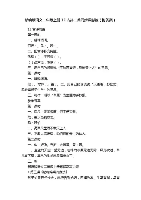部编版语文二年级上册18古诗二首同步课时练（附答案）