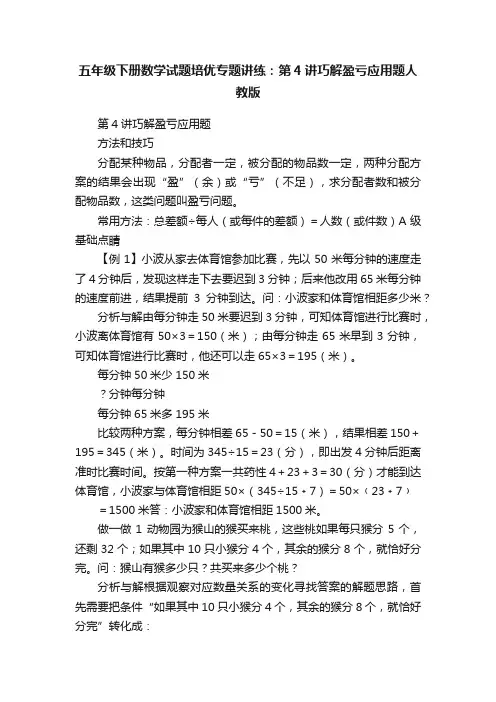 五年级下册数学试题培优专题讲练：第4讲巧解盈亏应用题人教版