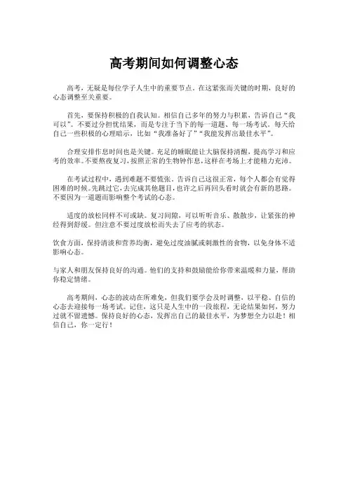 高考期间如何调整心态