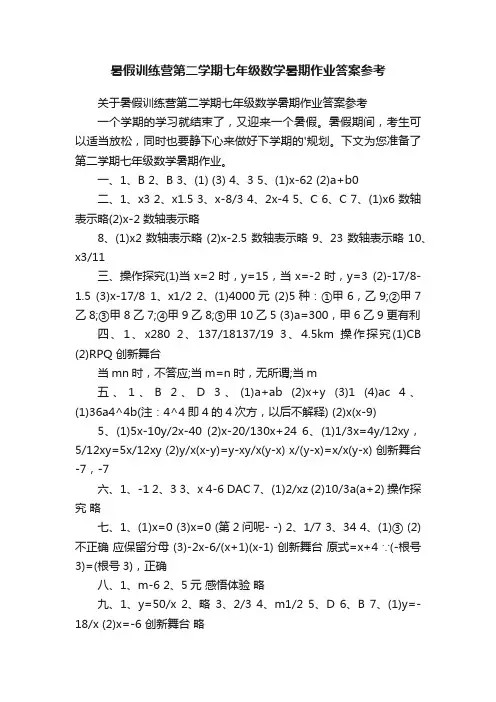 关于暑假训练营第二学期七年级数学暑期作业答案参考