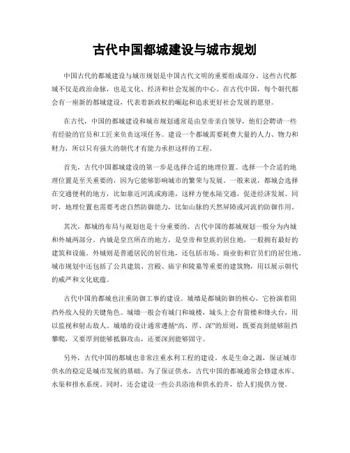 古代中国都城建设与城市规划