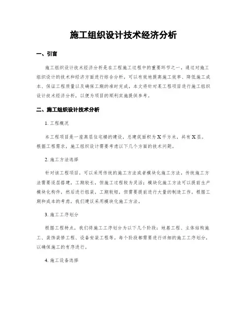 施工组织设计技术经济分析