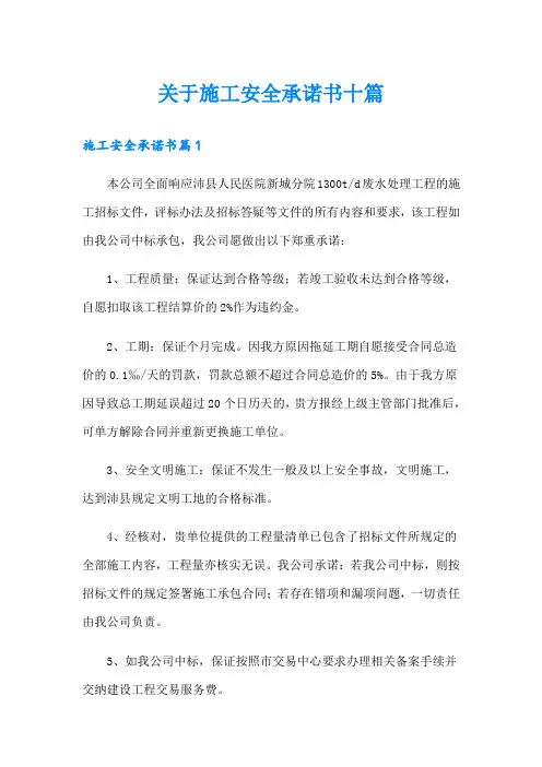 关于施工安全承诺书十篇