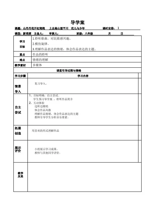 八年级下册音乐教案《山丹丹花开红艳艳   上去高山望平川  花儿与少年》人音版