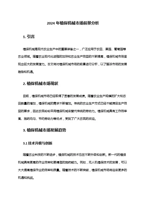 2024年植保机械市场前景分析