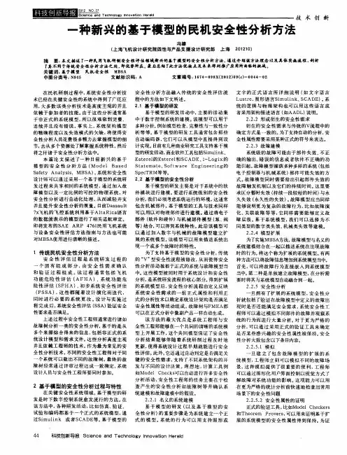 一种新兴的基于模型的民机安全性分析方法