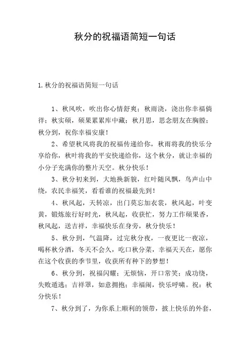 秋分的祝福语简短一句话