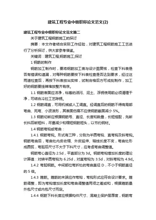 建筑工程专业中级职称论文范文（2）