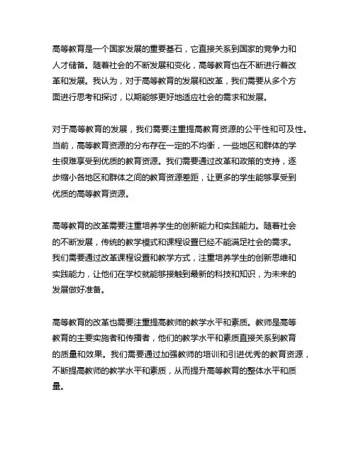 对高等教育的发展及改革的看法和感悟