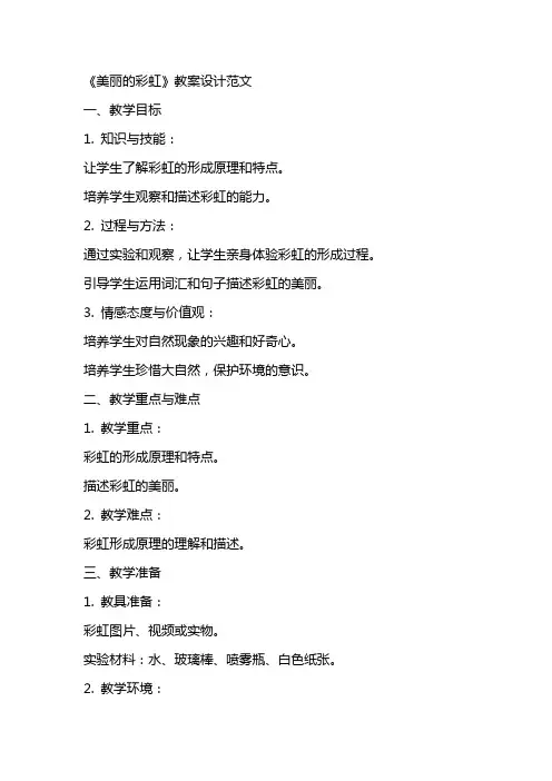 《美丽的彩虹》教案设计范文