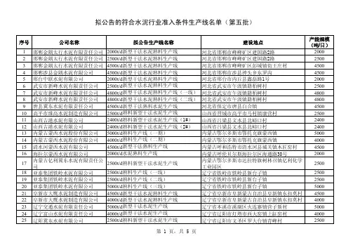 符合《水泥行业准入条件》生产线名单(第五批)