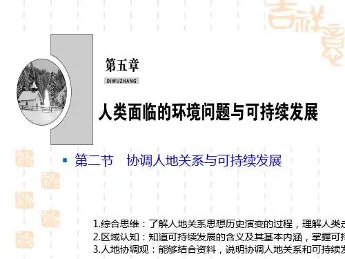 中图版高中地理必修二 《协调人地关系与可持续发展》人类面临的环境问题与可持续发展PPT课件 