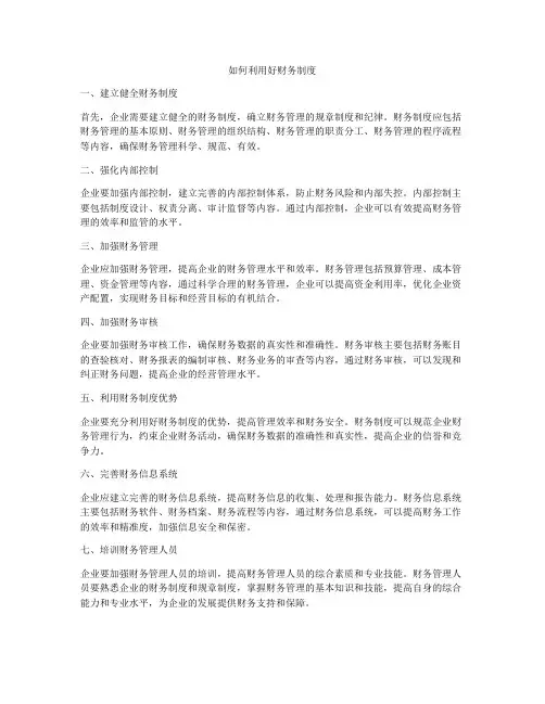 如何利用好财务制度