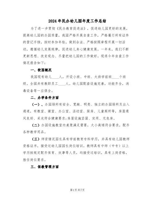 2024年民办幼儿园年度工作总结(3篇)