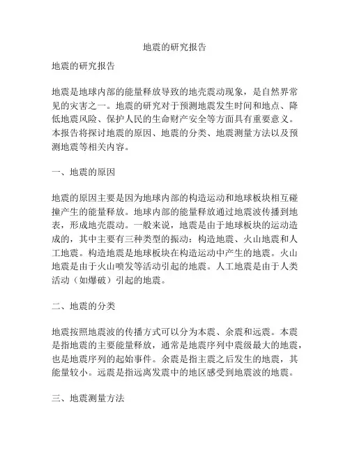 地震的研究报告