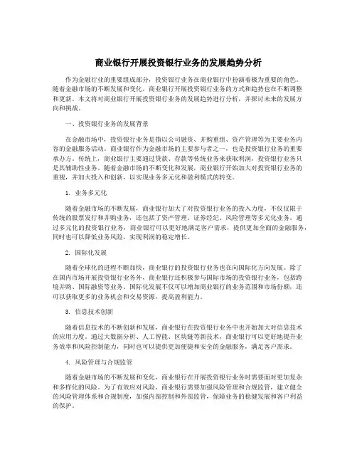 商业银行开展投资银行业务的发展趋势分析