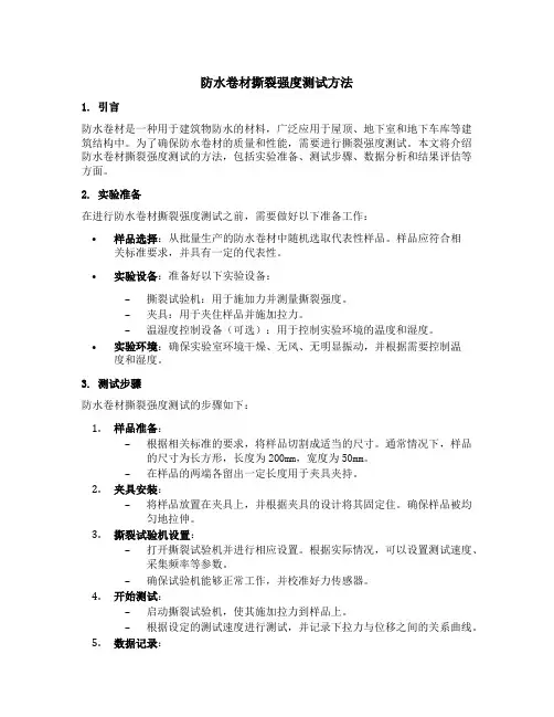 防水卷材撕裂强度测试方法