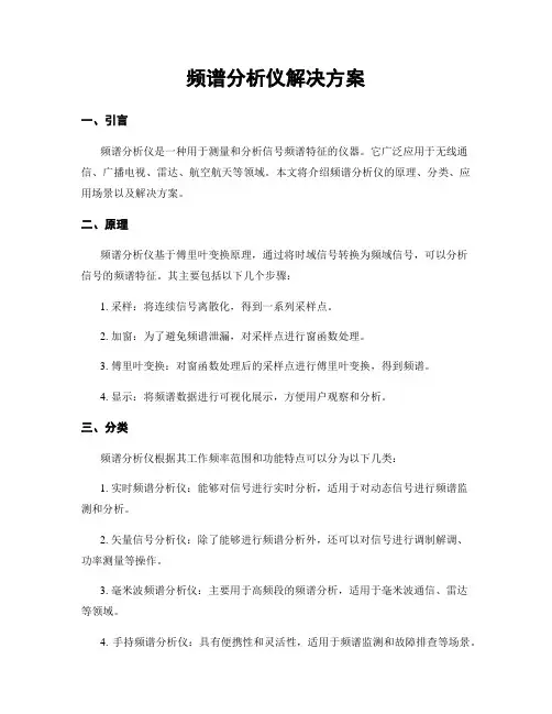 频谱分析仪解决方案