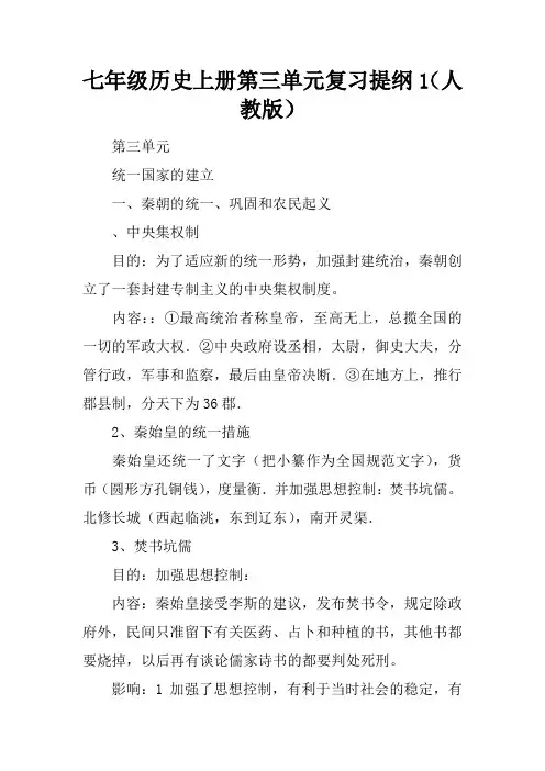 七年级历史上册第三单元复习提纲1(人教版)