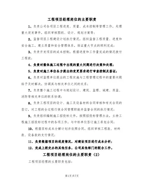 工程项目经理岗位的主要职责（5篇）