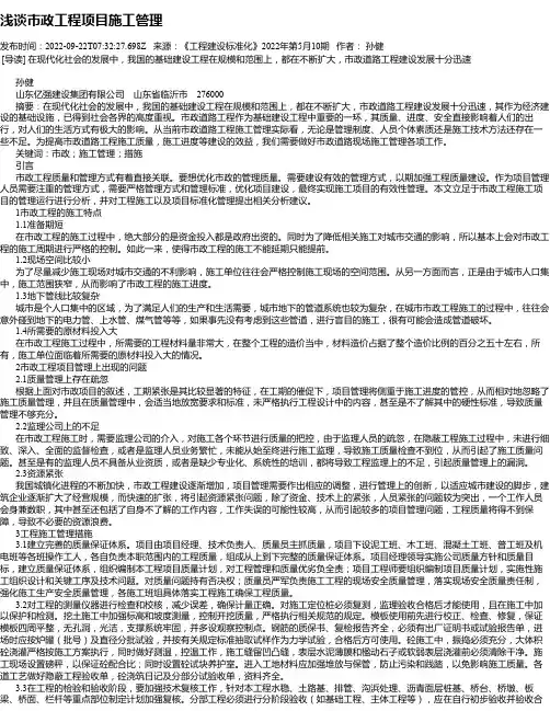 浅谈市政工程项目施工管理