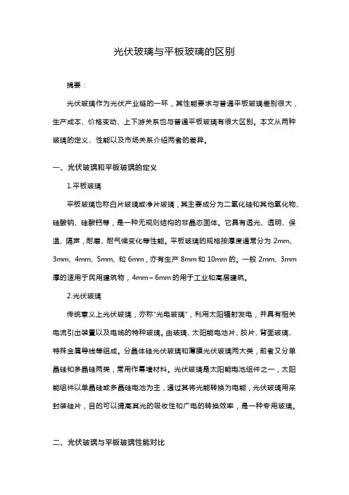 光伏玻璃与平板玻璃的区别